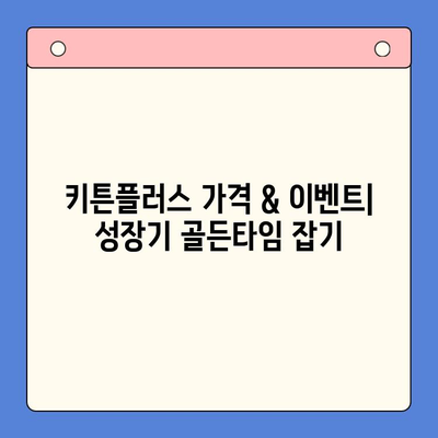 키튼플러스 가격 & 이벤트| 성장기 골든타임, 지금 잡으세요! | 키튼플러스, 성장판, 영양제, 이벤트 정보