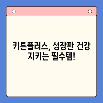 키튼플러스 가격 & 이벤트| 성장기 골든타임, 지금 잡으세요! | 키튼플러스, 성장판, 영양제, 이벤트 정보