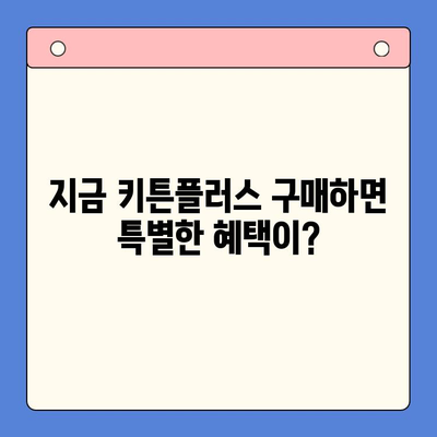 키튼플러스 가격 & 이벤트| 성장기 골든타임, 지금 잡으세요! | 키튼플러스, 성장판, 영양제, 이벤트 정보