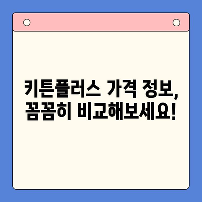 키튼플러스 가격 & 이벤트| 성장기 골든타임, 지금 잡으세요! | 키튼플러스, 성장판, 영양제, 이벤트 정보