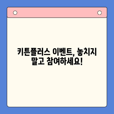 키튼플러스 가격 & 이벤트| 성장기 골든타임, 지금 잡으세요! | 키튼플러스, 성장판, 영양제, 이벤트 정보