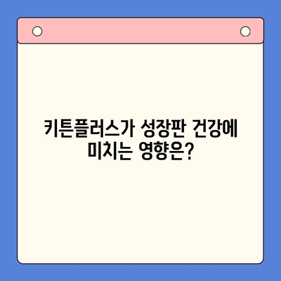 성장기 키튼플러스, 왜 필요할까요? | 키튼플러스, 성장판, 키 성장, 영양, 건강