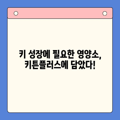 성장기 키튼플러스, 왜 필요할까요? | 키튼플러스, 성장판, 키 성장, 영양, 건강