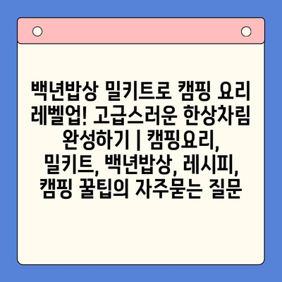 백년밥상 밀키트로 캠핑 요리 레벨업! 고급스러운 한상차림 완성하기 | 캠핑요리, 밀키트, 백년밥상, 레시피, 캠핑 꿀팁