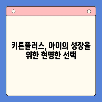 성장기 키튼플러스, 왜 필요할까요? | 키튼플러스, 성장판, 키 성장, 영양, 건강