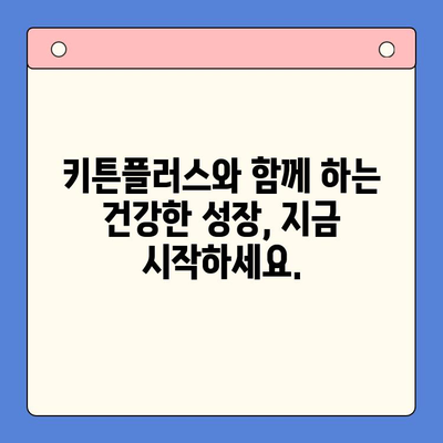 성장기 키튼플러스, 왜 필요할까요? | 키튼플러스, 성장판, 키 성장, 영양, 건강