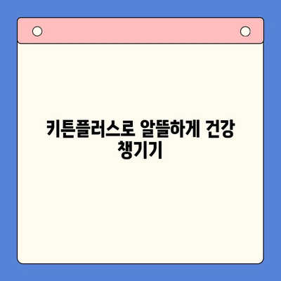 키튼플러스 저렴한 가격| 성장기 영양, 이젠 저렴하게! | 키튼플러스, 고양이 사료, 저렴한 가격, 성장기 영양