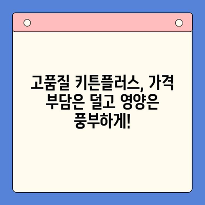 키튼플러스 저렴한 가격| 성장기 영양, 이젠 저렴하게! | 키튼플러스, 고양이 사료, 저렴한 가격, 성장기 영양