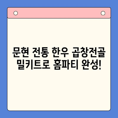 홈파티 메뉴 완벽 해결! 문현 전통 한우 곱창전골 밀키트 추천 | 곱창전골, 밀키트, 홈파티 레시피, 간편 요리