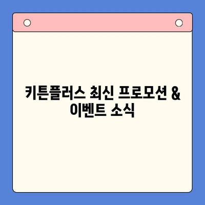 키튼플러스 가격 안내| 최신 프로모션 & 이벤트 정보 | 키튼플러스, 가격, 할인, 프로모션, 이벤트