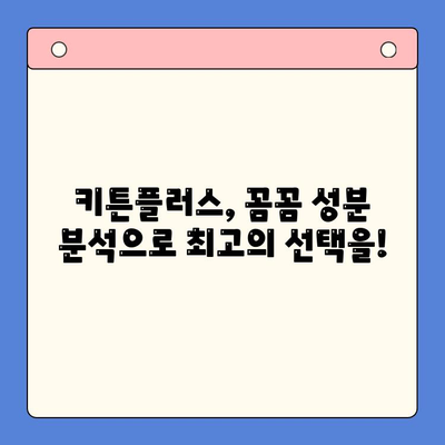 키튼플러스 성분 분석| 꼼꼼하게 비교하고 선택하세요 | 키튼플러스, 고양이 사료, 성분 분석, 영양 정보