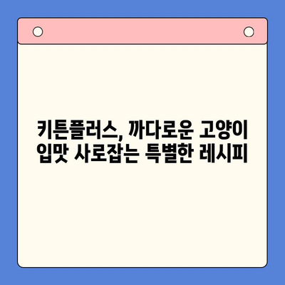 키튼플러스 성분 분석| 꼼꼼하게 비교하고 선택하세요 | 키튼플러스, 고양이 사료, 성분 분석, 영양 정보