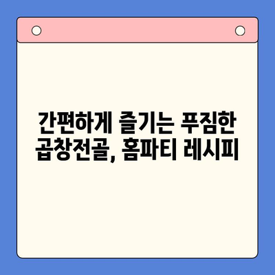 홈파티 메뉴 완벽 해결! 문현 전통 한우 곱창전골 밀키트 추천 | 곱창전골, 밀키트, 홈파티 레시피, 간편 요리