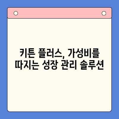 키튼 플러스 가성비| 효과적인 성장 관리를 위한 저렴한 옵션 | 키튼 플러스, 성장 관리, 저렴한 솔루션, 가성비 비교