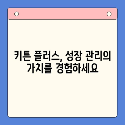 키튼 플러스 가성비| 효과적인 성장 관리를 위한 저렴한 옵션 | 키튼 플러스, 성장 관리, 저렴한 솔루션, 가성비 비교