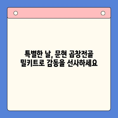 홈파티 메뉴 완벽 해결! 문현 전통 한우 곱창전골 밀키트 추천 | 곱창전골, 밀키트, 홈파티 레시피, 간편 요리