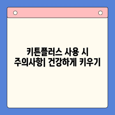 키튼플러스 가격 & 주의사항| 건강한 성장을 위한 필수품 | 고양이 분유, 키튼플러스 추천, 가격 비교, 구매 가이드