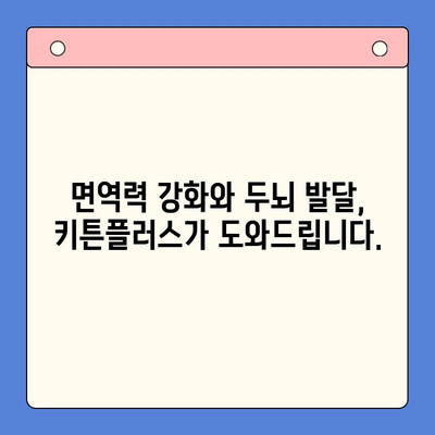 키튼플러스 혜택| 아이 성장에 필요한 필수 영양소 총정리 | 키튼플러스, 성장판, 영양, 건강, 면역, 두뇌 발달