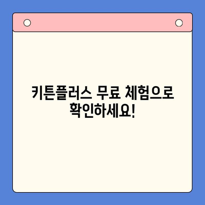 성장 관리의 핵심, 키튼플러스 무료 체험으로 확인하세요! | 키튼플러스, 성장 관리, 무료 체험, 사업 성장