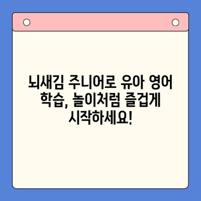 뇌새김 주니어로 유아 영어 학습, 놀이처럼 즐겁게 시작하세요! | 영어 교육, 유아, 놀이 학습, 뇌새김 주니어