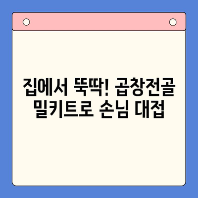 홈파티 메뉴 완벽 해결! 문현 전통 한우 곱창전골 밀키트 추천 | 곱창전골, 밀키트, 홈파티 레시피, 간편 요리