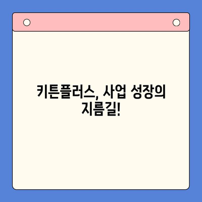 성장 관리의 핵심, 키튼플러스 무료 체험으로 확인하세요! | 키튼플러스, 성장 관리, 무료 체험, 사업 성장