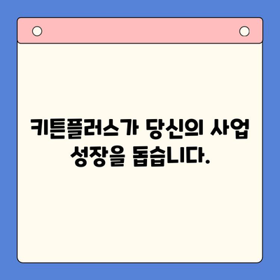 성장 관리의 핵심, 키튼플러스 무료 체험으로 확인하세요! | 키튼플러스, 성장 관리, 무료 체험, 사업 성장