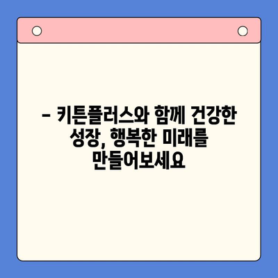 키튼플러스 영양제| 성장기 아이들의 건강을 위한 선택 | 키튼플러스, 성장 발달, 영양 보충, 어린이 영양제