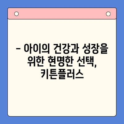 키튼플러스 영양제| 성장기 아이들의 건강을 위한 선택 | 키튼플러스, 성장 발달, 영양 보충, 어린이 영양제