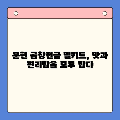 홈파티 메뉴 완벽 해결! 문현 전통 한우 곱창전골 밀키트 추천 | 곱창전골, 밀키트, 홈파티 레시피, 간편 요리