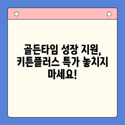 키튼플러스 골든타임 성장 지원 특가 안내| 지금 바로 만나보세요! | 키튼플러스, 특가, 성장 지원, 고양이 사료