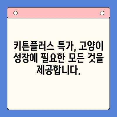 키튼플러스 골든타임 성장 지원 특가 안내| 지금 바로 만나보세요! | 키튼플러스, 특가, 성장 지원, 고양이 사료