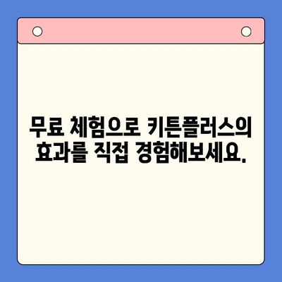 성장 관리의 지름길, 키튼플러스 무료 체험으로 확인하세요! | 성장 관리, 키튼플러스, 무료 체험, 효과적인 성장 관리