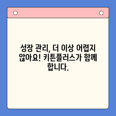 성장 관리의 지름길, 키튼플러스 무료 체험으로 확인하세요! | 성장 관리, 키튼플러스, 무료 체험, 효과적인 성장 관리