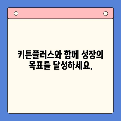 성장 관리의 지름길, 키튼플러스 무료 체험으로 확인하세요! | 성장 관리, 키튼플러스, 무료 체험, 효과적인 성장 관리