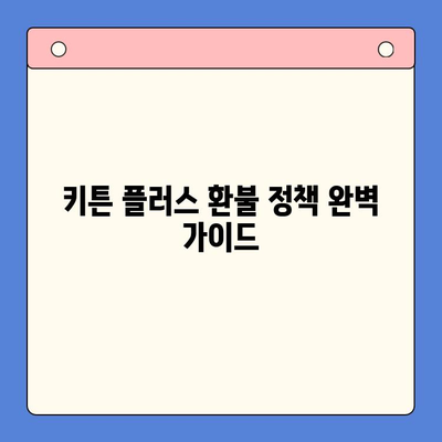 키튼 플러스 환불 정책 완벽 가이드| 궁금증 해소 & 자주 묻는 질문 | 키튼 플러스, 환불, 정책, FAQ