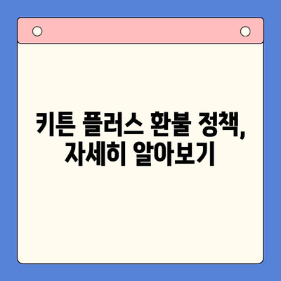 키튼 플러스 환불 정책 완벽 가이드| 궁금증 해소 & 자주 묻는 질문 | 키튼 플러스, 환불, 정책, FAQ