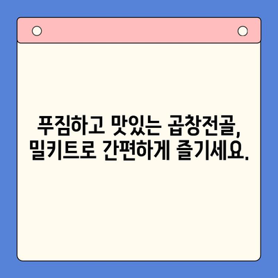 홈파티 밀키트 추천| 문현전통 한우 곱창전골 | 푸짐하고 맛있는 홈파티, 밀키트로 간편하게!