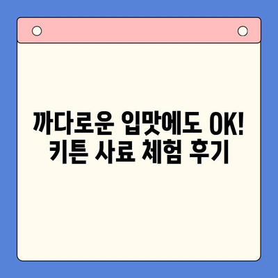 키튼 사료 비교 체험 결과| 냥냥이 맘을 사로잡은 최고의 선택은? | 키튼, 사료 비교, 체험 후기, 추천