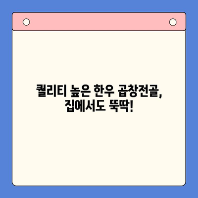 홈파티 밀키트 추천| 문현전통 한우 곱창전골 | 푸짐하고 맛있는 홈파티, 밀키트로 간편하게!