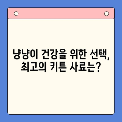 키튼 사료 비교 체험 결과| 냥냥이 맘을 사로잡은 최고의 선택은? | 키튼, 사료 비교, 체험 후기, 추천