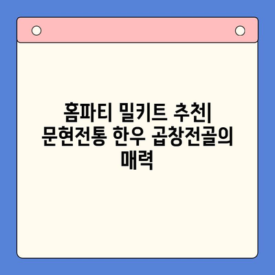 홈파티 밀키트 추천| 문현전통 한우 곱창전골 | 푸짐하고 맛있는 홈파티, 밀키트로 간편하게!