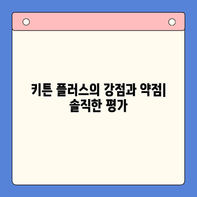 키튼 플러스 vs 경쟁사| 어떤 점이 다를까요? | 키튼 플러스, 비교 리뷰, 장단점 분석