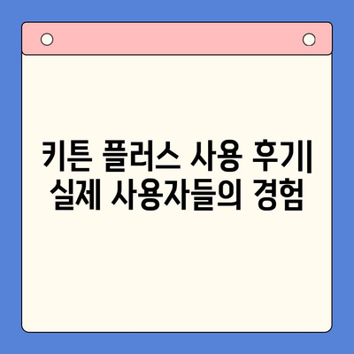 키튼 플러스 vs 경쟁사| 어떤 점이 다를까요? | 키튼 플러스, 비교 리뷰, 장단점 분석