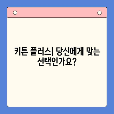 키튼 플러스 vs 경쟁사| 어떤 점이 다를까요? | 키튼 플러스, 비교 리뷰, 장단점 분석