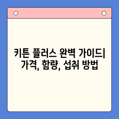 키튼 플러스 가격, 함량, 섭취 방법 완벽 정리| 영양제 선택 후기 | 키튼 플러스, 고양이 영양제, 건강 관리