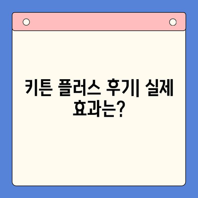 키튼 플러스 가격, 함량, 섭취 방법 완벽 정리| 영양제 선택 후기 | 키튼 플러스, 고양이 영양제, 건강 관리