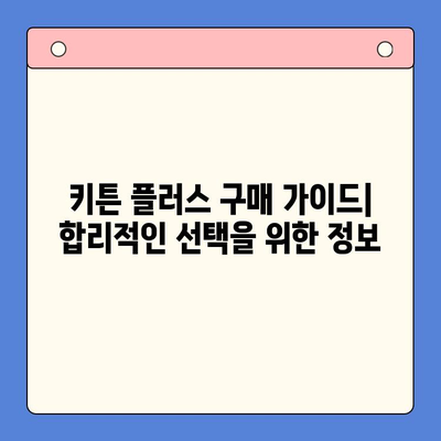 키튼 플러스 가격, 함량, 섭취 방법 완벽 정리| 영양제 선택 후기 | 키튼 플러스, 고양이 영양제, 건강 관리