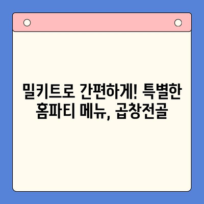 홈파티 밀키트 추천| 문현전통 한우 곱창전골 | 푸짐하고 맛있는 홈파티, 밀키트로 간편하게!