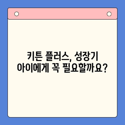 키튼 플러스 가격 & 효과 비교 분석| 성장기 아이 건강에 도움이 될까요? | 키튼 플러스, 성장판, 영양제, 아이 건강, 비용 효과